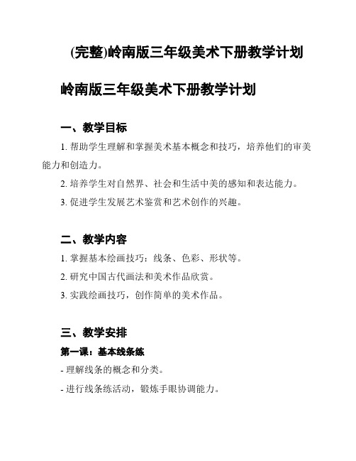 (完整)岭南版三年级美术下册教学计划