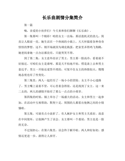 长乐曲剧情分集简介