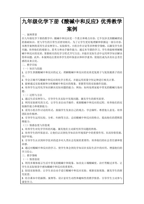 九年级化学下册《酸碱中和反应》优秀教学案例