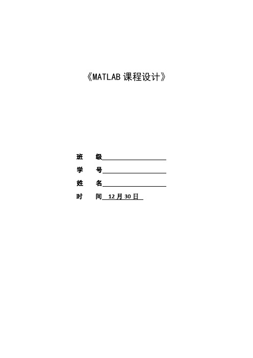 2021年华科电气大四matlab大作业w