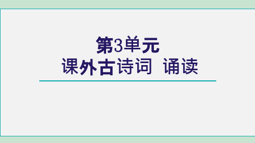 初中九年级语文课外古诗词诵读