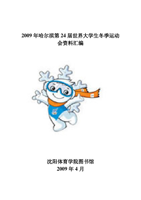 2009年哈尔滨第24届世界大学生冬季运动会资料汇编沈阳体育学院图书馆