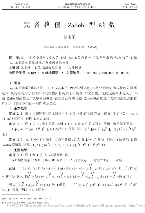 完备格值Zadeh型函数