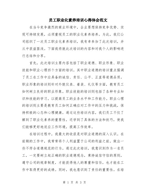 员工职业化素养培训心得体会范文