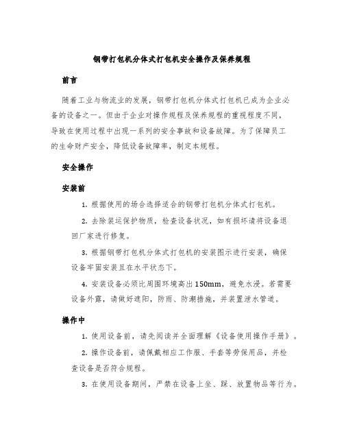 钢带打包机分体式打包机安全操作及保养规程