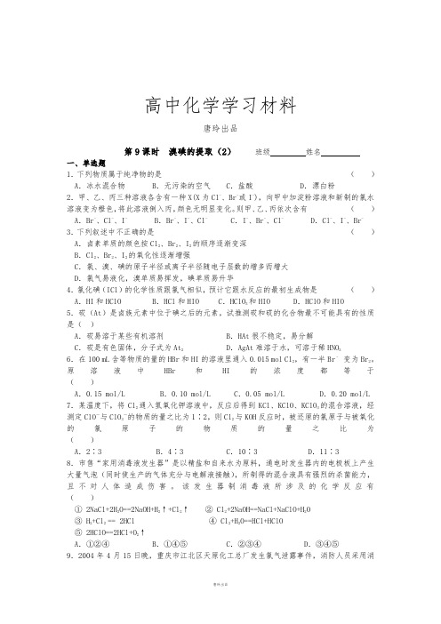 苏教版高中化学必修一同步练习：2.9溴碘的提取(2).docx