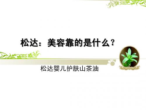 松达：美容靠的是什么？