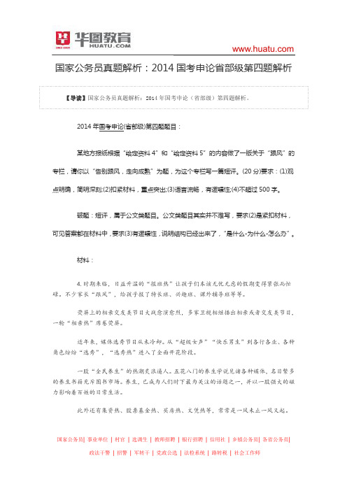 国家公务员真题解析：2014国考申论省部级第四题解析