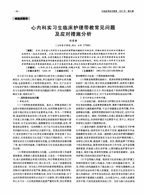 心内科实习生临床护理带教常见问题及应对措施分析