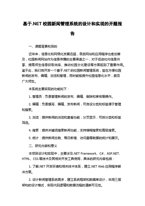 基于.NET校园新闻管理系统的设计和实现的开题报告