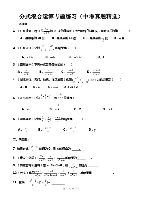 初中数学分式混合运算专题练习(中考真题)