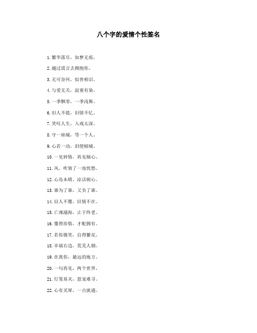 八个字的爱情个性签名