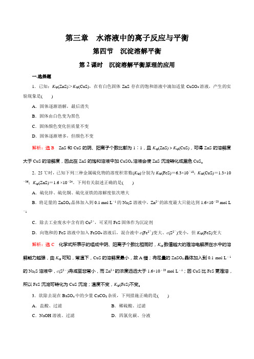 沉淀溶解平衡原理的应用(同步练习) 高二化学同步精品课堂(人教版2019选择性必修1)(解析版)