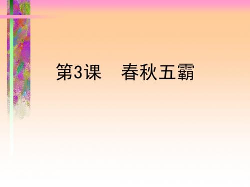 第3课春秋五霸、第4课战国七雄