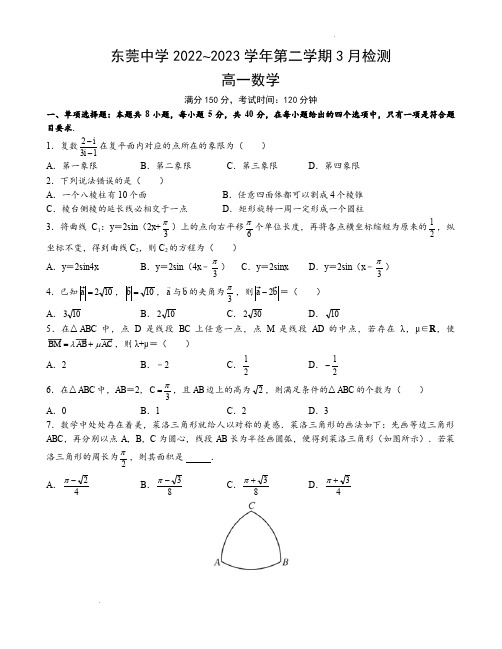 广东省东莞市东莞中学2022-2023学年高一下学期3月检测数学试题