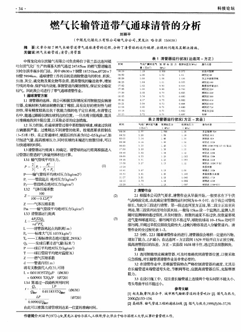 燃气长输管道带气通球清管的分析