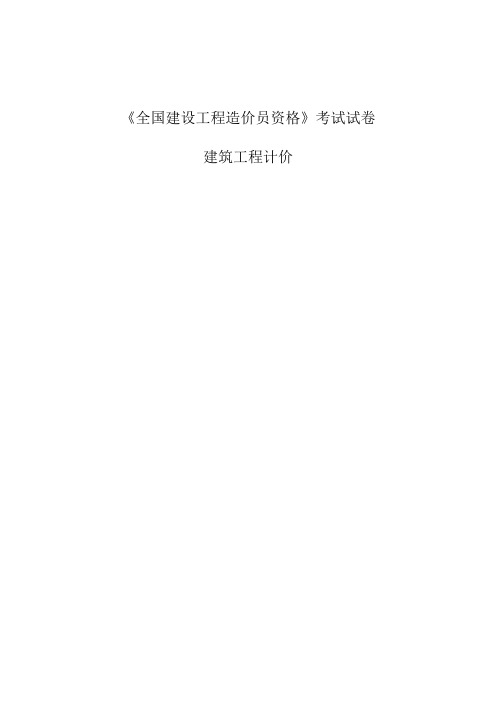 造价员考试真题 浙江省2006-2017年建筑工程计价历年真题