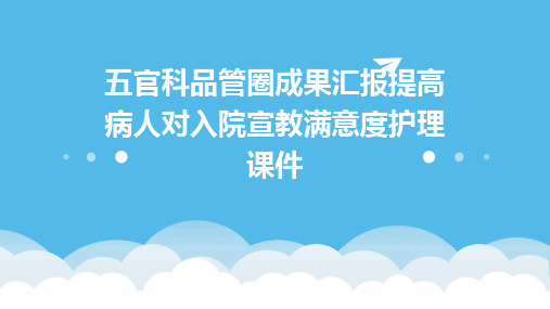 五官科品管圈成果汇报提高病人对入院宣教满意度护理课件