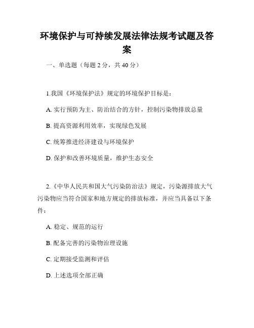 环境保护与可持续发展法律法规考试题及答案