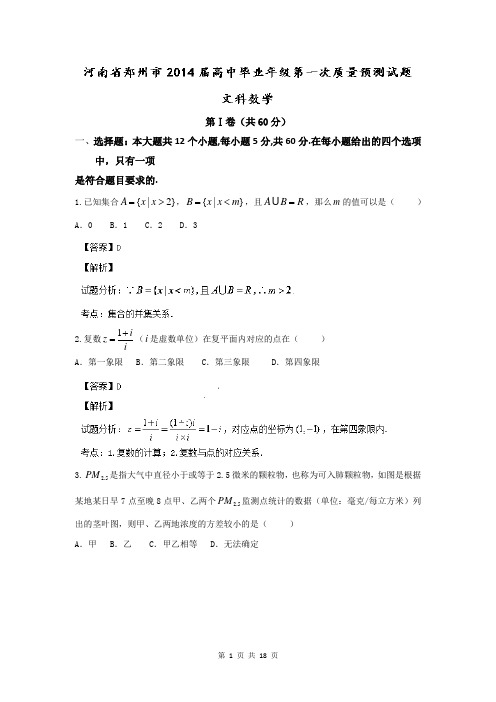 数学文卷·2014届河南省郑州市高中毕业年级第一次质量预测试题(解析版)(2014.01)