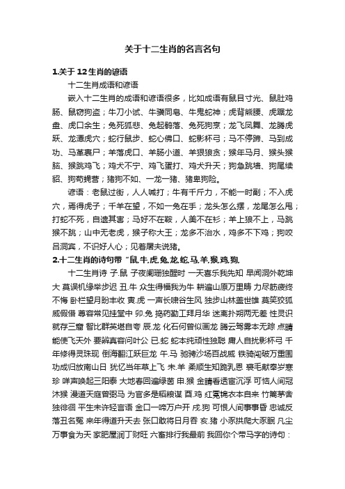 关于十二生肖的名言名句