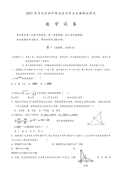 2021年河北省数学中考模拟试题(1)有答案