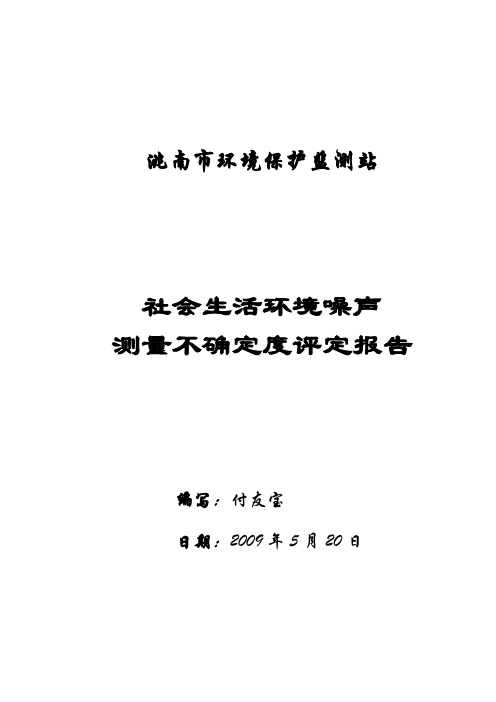 社会生活环境噪声测量不确定度评定报告_洮南市环境保护监测站