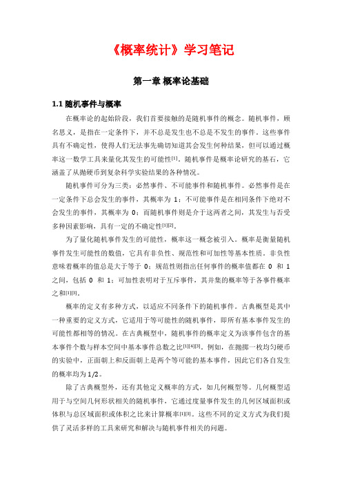 《概率统计》学习笔记