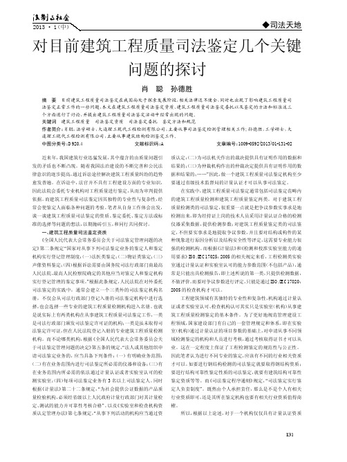 对目前建筑工程质量司法鉴定几个关键问题的探讨