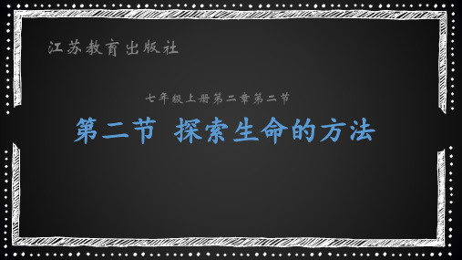 苏教版生物七上1.2.2 探索生命的方法 课件(共26张PPT)