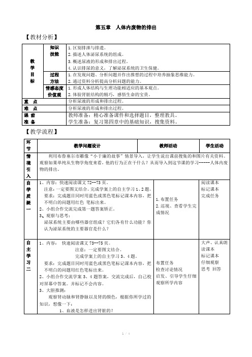 人教版生物七年级下册第四单元第五章人体内废物的排出教学设计