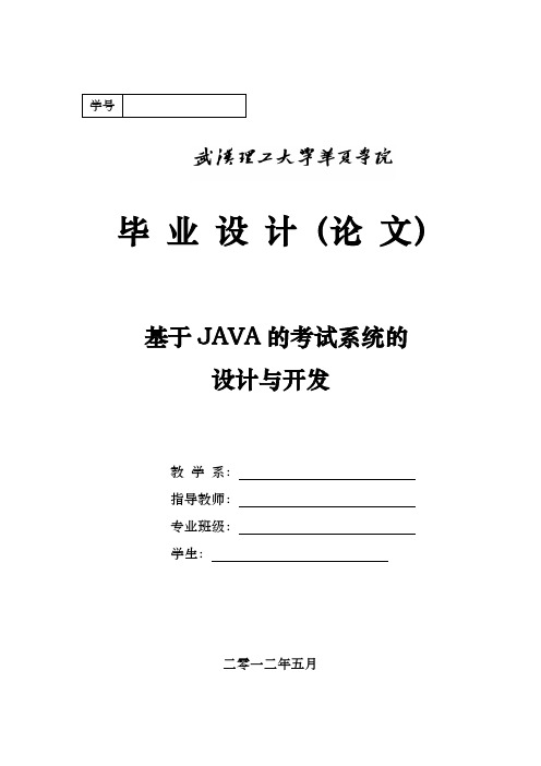 java考试系统毕业论文