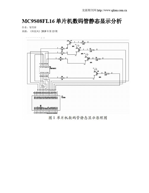 MC9S08FL16单片机数码管静态显示分析