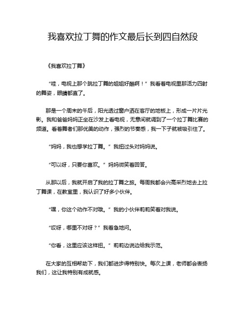 我喜欢拉丁舞的作文最后长到四自然段