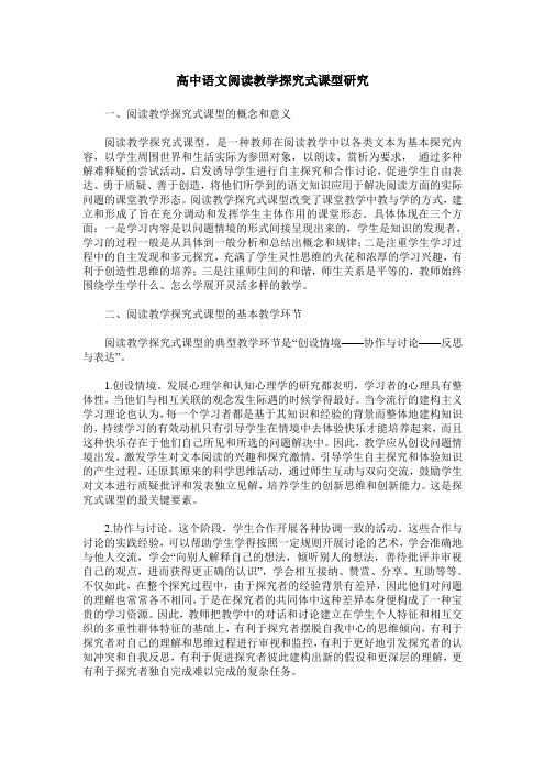 高中语文阅读教学探究式课型研究