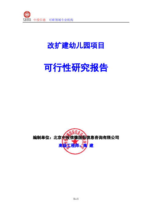 改扩建幼儿园项目可行性研究报告编写格式及参考(模板word)