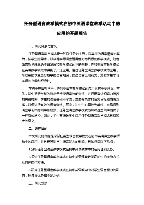 任务型语言教学模式在初中英语课堂教学活动中的应用的开题报告