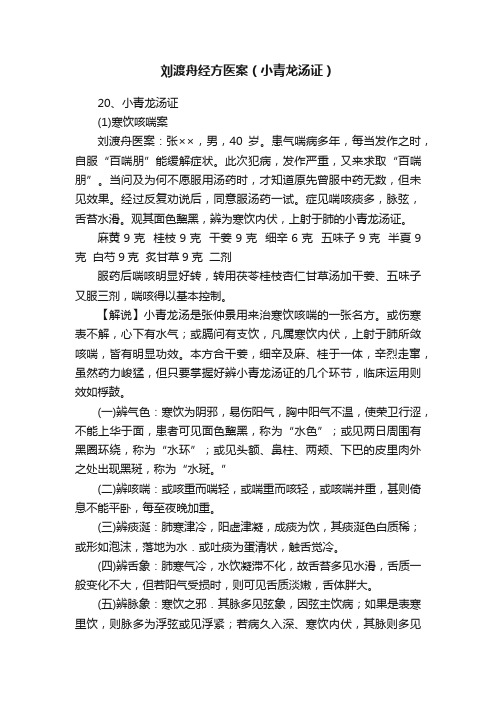 刘渡舟经方医案（小青龙汤证）