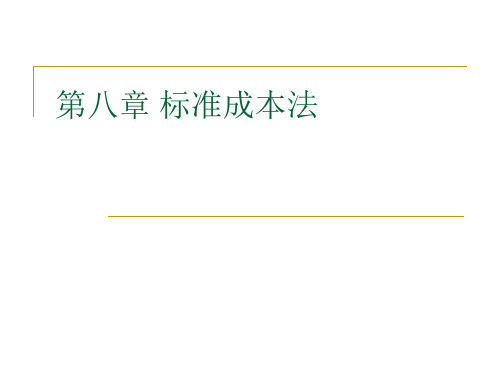 成本会计第八章标准成本法