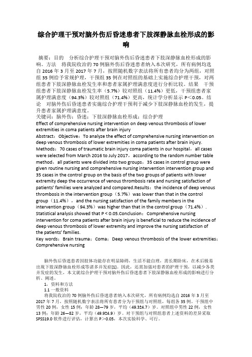 综合护理干预对脑外伤后昏迷患者下肢深静脉血栓形成的影响