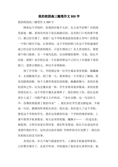 我的校园高三随笔作文800字