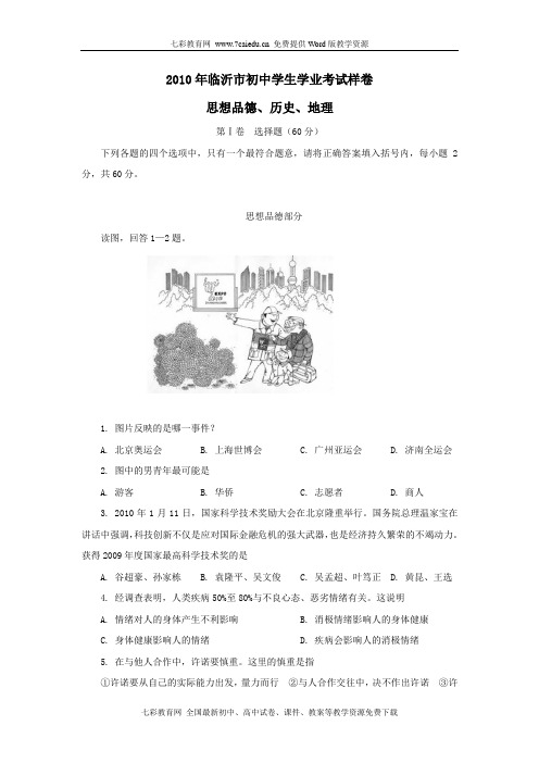 2010年山东省临沂市初中学生学业考试样卷——文综.