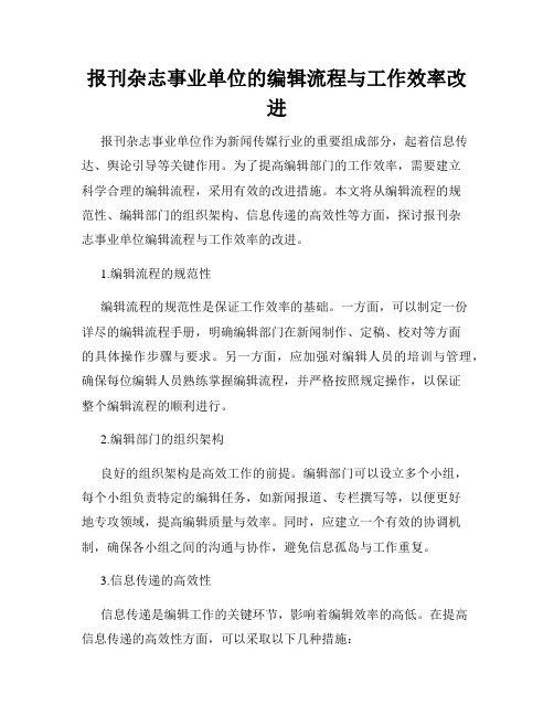 报刊杂志事业单位的编辑流程与工作效率改进