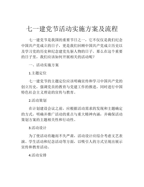 七一建党节活动实施方案及流程