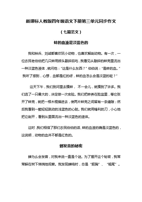 新课标人教版四年级语文下册第三单元同步作文(七篇范文)