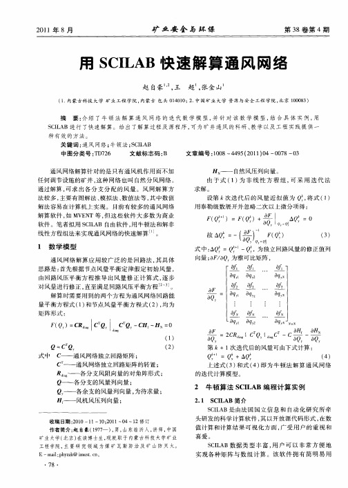 用SCILAB快速解算通风网络