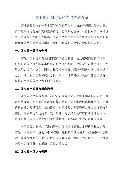 商业银行固定资产管理解决方案