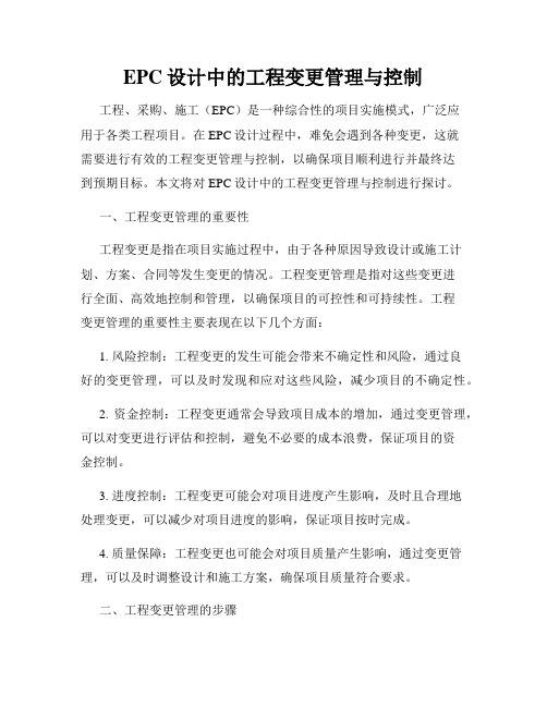 EPC设计中的工程变更管理与控制