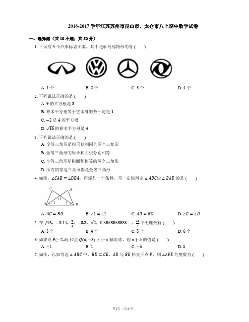 2016-2017学年江苏苏州市昆山市、太仓市八上期中数学试卷