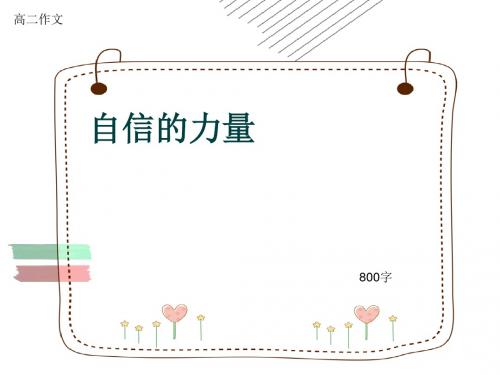 高二作文《自信的力量》800字(共12页PPT)